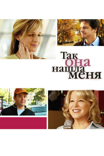 Так она нашла меня (фильм, 2007) Так она нашла меня (фильм, 2007)