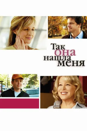 Так она нашла меня (фильм, 2007)