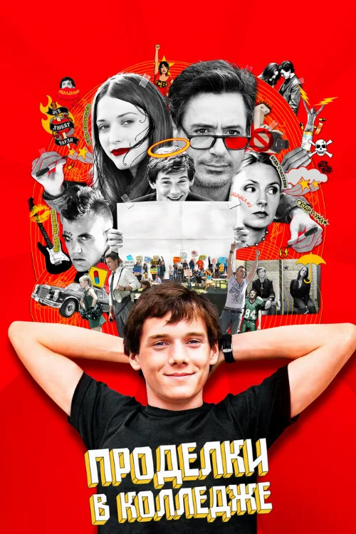 Проделки в колледже (фильм, 2007) Проделки в колледже (фильм, 2007)