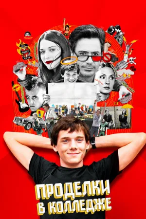 Проделки в колледже (фильм, 2007) Проделки в колледже (фильм, 2007)