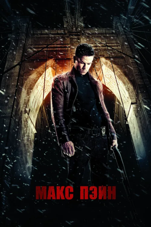 Макс Пэйн (фильм, 2008) Макс Пэйн (фильм, 2008)