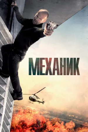 Механик (фильм, 2010) Механик (фильм, 2010)