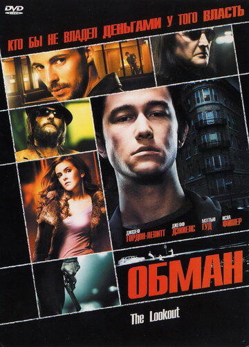 Обман (фильм, 2007) Обман (фильм, 2007)