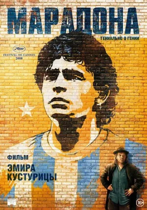 Марадона (фильм, 2008)