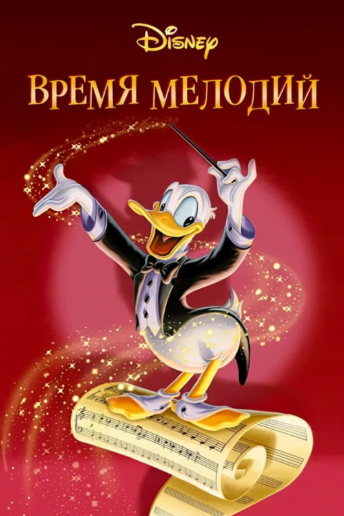 Время мелодий (мультфильм, 1948) Время мелодий (мультфильм, 1948)