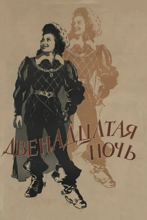 Двенадцатая ночь (фильм, 1955) Двенадцатая ночь (фильм, 1955)