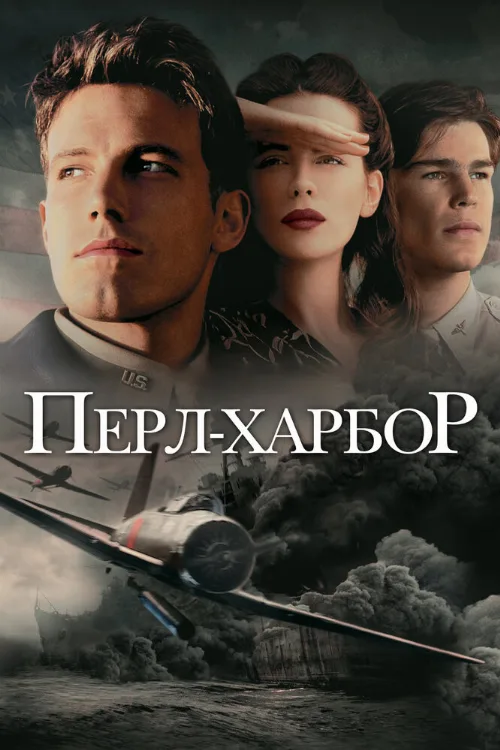 Перл-Харбор (фильм, 2001)