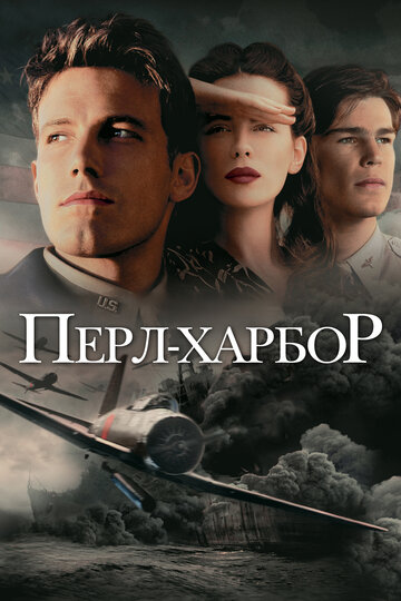 Фильм Перл-Харбор (2001) смотреть онлайн