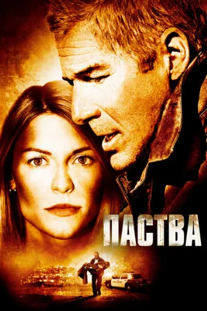 Паства (фильм, 2006)