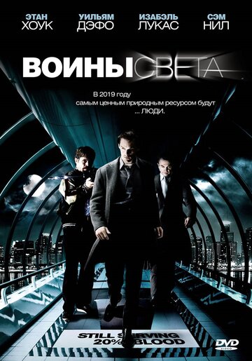 Фильм Воины света (2009) смотреть онлайн Фильм Воины света (2009) смотреть онлайн