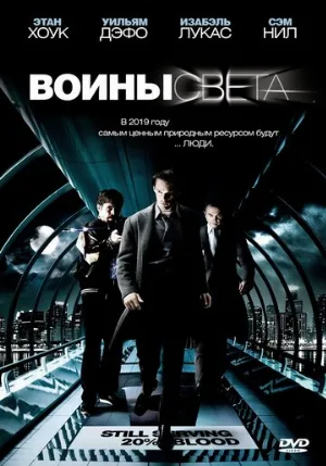 Воины света (фильм, 2009)