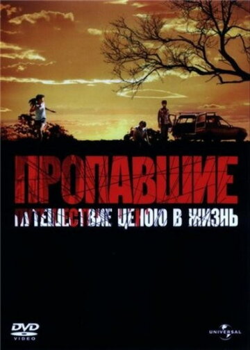 Фильм Пропавшие (2006) смотреть онлайн