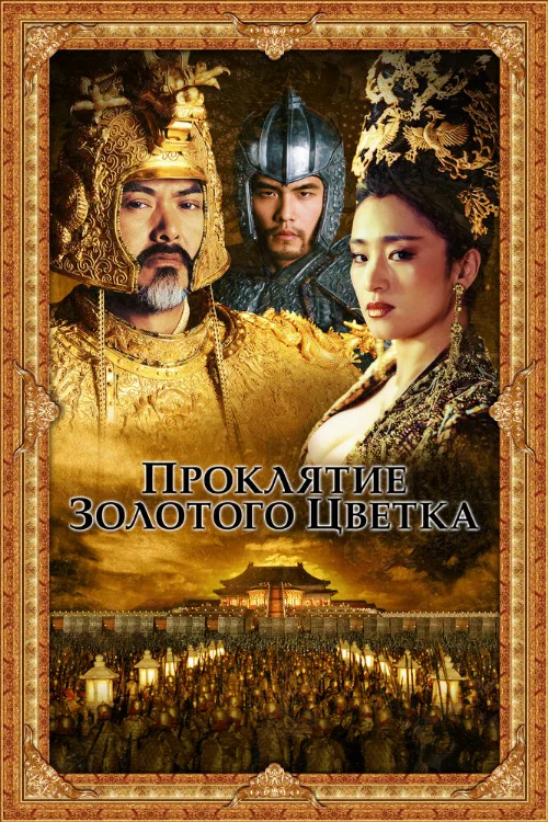 Проклятие золотого цветка (фильм, 2006)