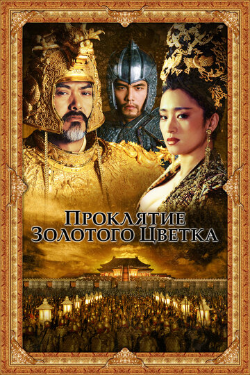 Фильм Проклятие золотого цветка (2006) смотреть онлайн
