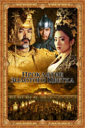 Проклятие золотого цветка (фильм, 2006)