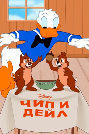 Чип и Дейл (мультфильм, 1943)