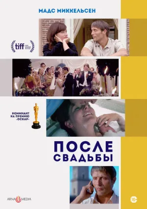 После свадьбы (фильм, 2006)