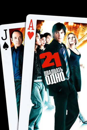 Фильм Двадцать одно (2008) смотреть онлайн