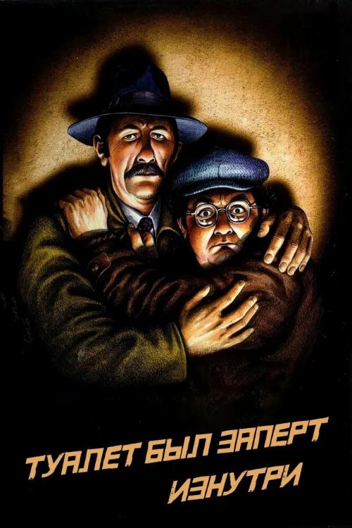 Туалет был заперт изнутри (фильм, 1976) Туалет был заперт изнутри (фильм, 1976)