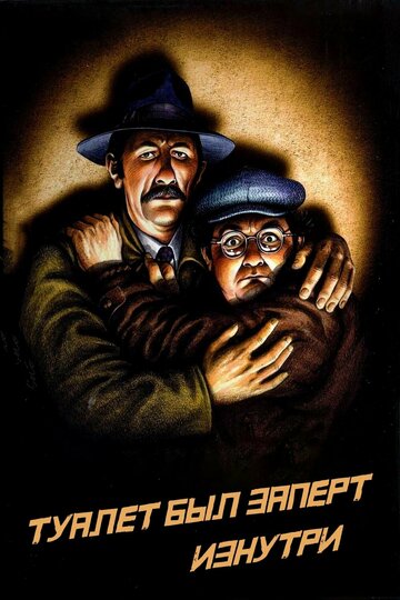 Туалет был заперт изнутри (фильм, 1976)