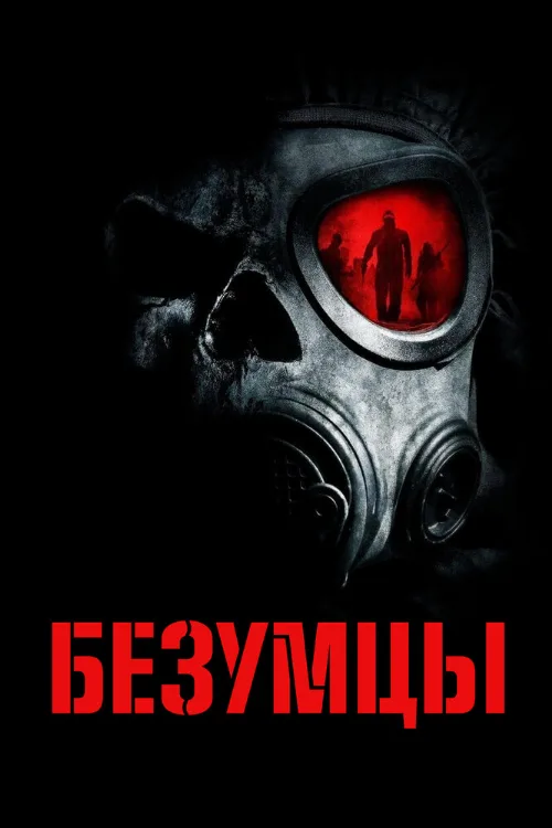 Безумцы (фильм, 2010) Безумцы (фильм, 2010)