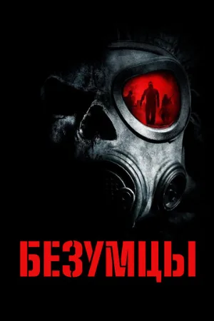 Безумцы (фильм, 2010) Безумцы (фильм, 2010)