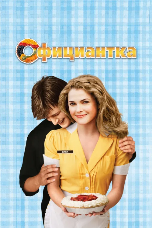 Официантка (фильм, 2007) Официантка (фильм, 2007)