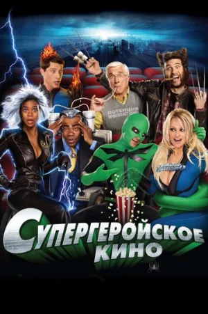 Супергеройское кино (фильм, 2008)