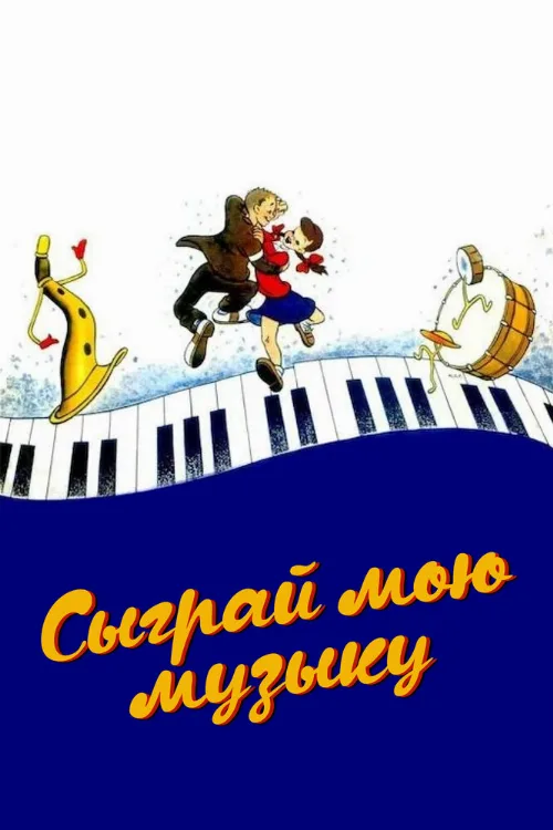 Сыграй мою музыку (мультфильм, 1946)