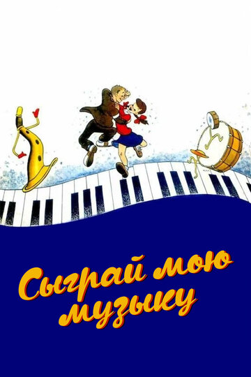 Мультфильм Сыграй мою музыку (1946) смотреть онлайн Мультфильм Сыграй мою музыку (1946) смотреть онлайн