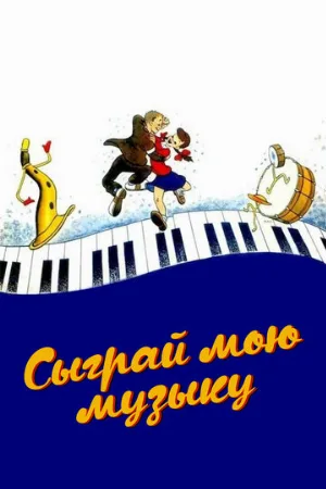 Сыграй мою музыку (мультфильм, 1946)