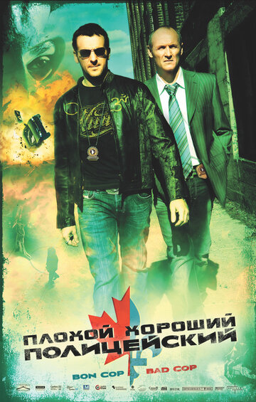 Плохой хороший полицейский (фильм, 2006) Плохой хороший полицейский (фильм, 2006)