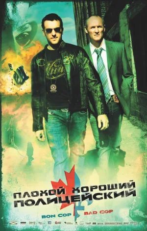 Плохой хороший полицейский (фильм, 2006)