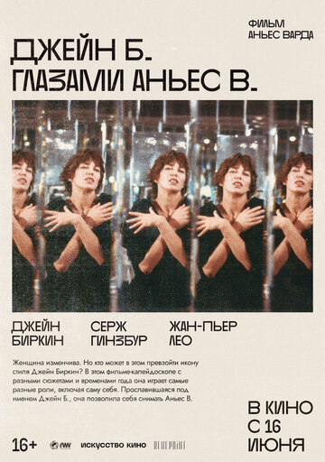 Джейн Б. глазами Аньес В. (фильм, 1987) Джейн Б. глазами Аньес В. (фильм, 1987)