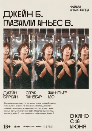 Джейн Б. глазами Аньес В. (фильм, 1987)