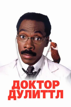 Доктор Дулиттл (фильм, 1998) Доктор Дулиттл (фильм, 1998)