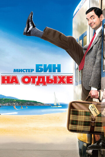 Фильм Мистер Бин на отдыхе (2007) смотреть онлайн