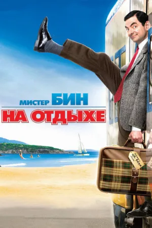 Мистер Бин на отдыхе (фильм, 2007) Мистер Бин на отдыхе (фильм, 2007)