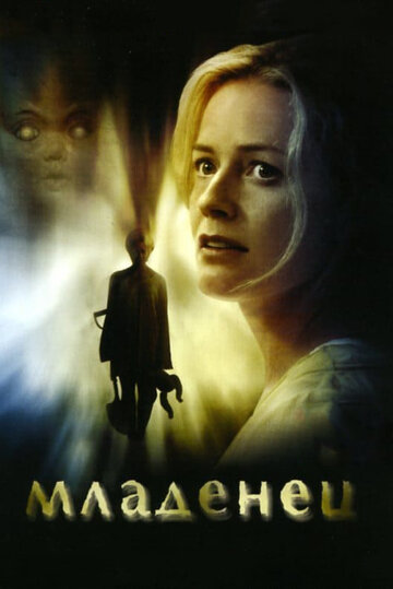 Младенец (фильм, 2007)