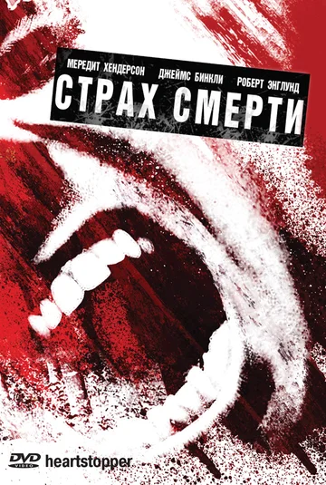 Страх смерти (фильм, 2006) Страх смерти (фильм, 2006)