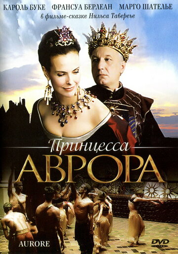 Принцесса Аврора (фильм, 2006)