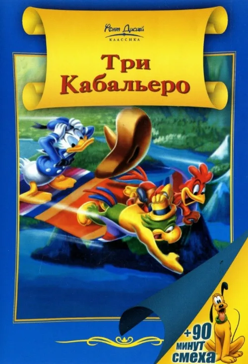 Три кабальеро (мультфильм, 1944) Три кабальеро (мультфильм, 1944)