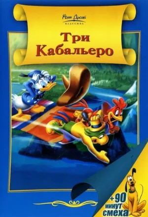 Три кабальеро (мультфильм, 1944)