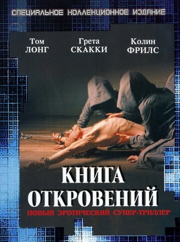 Книга откровений (фильм, 2006) Книга откровений (фильм, 2006)