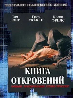 Книга откровений (фильм, 2006)