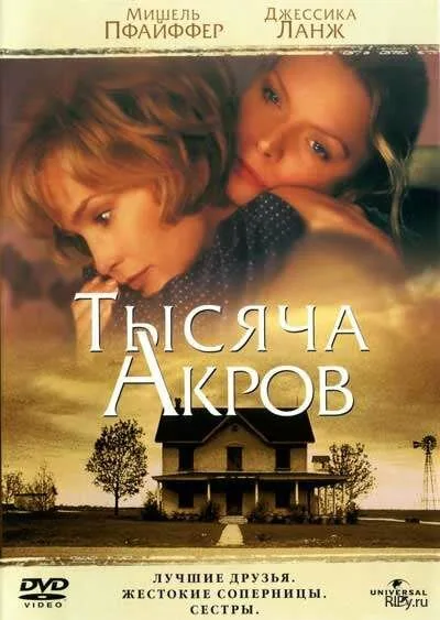 Тысяча акров (фильм, 1997)