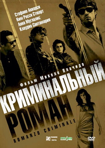 Криминальный роман (фильм, 2005) Криминальный роман (фильм, 2005)