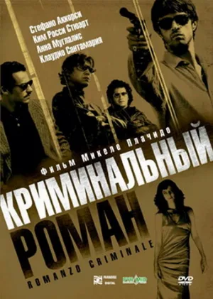 Криминальный роман (фильм, 2005)