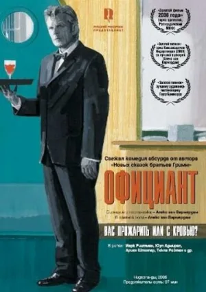 Официант (фильм, 2006) Официант (фильм, 2006)