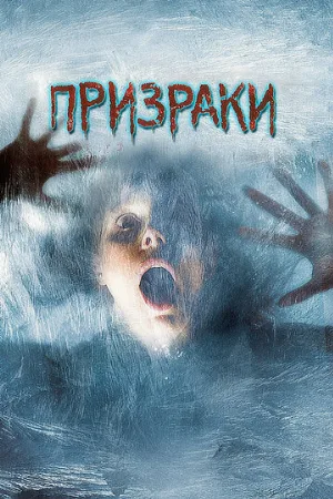 Призраки (фильм, 2007)